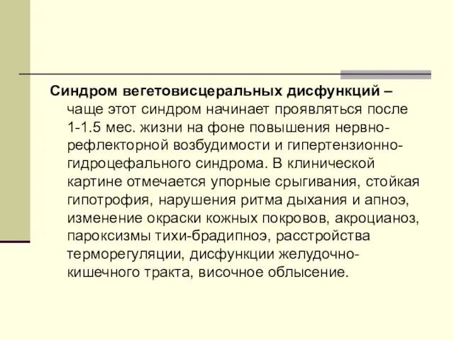 Синдром вегетовисцеральных дисфункций – чаще этот синдром начинает проявляться после 1-1.5