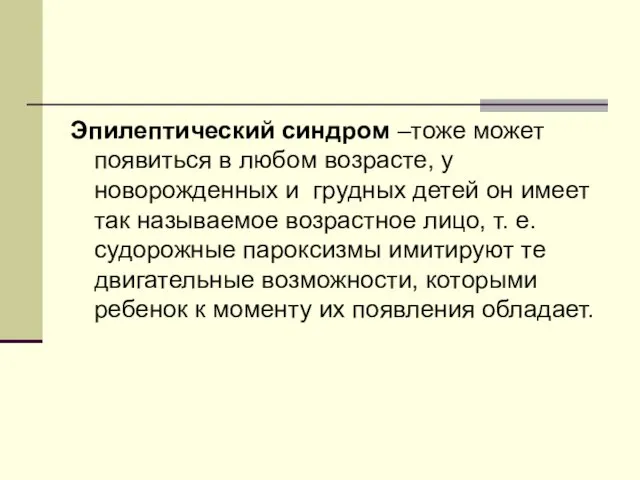 Эпилептический синдром –тоже может появиться в любом возрасте, у новорожденных и