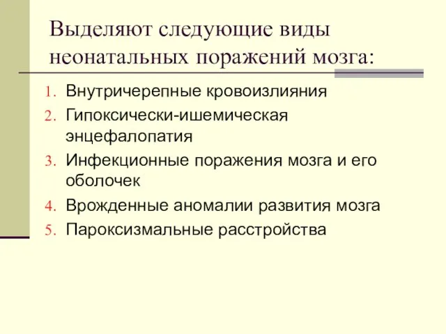 Выделяют следующие виды неонатальных поражений мозга: Внутричерепные кровоизлияния Гипоксически-ишемическая энцефалопатия Инфекционные