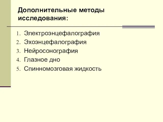 Дополнительные методы исследования: Электроэнцефалография Эхоэнцефалография Нейросонография Глазное дно Спинномозговая жидкость