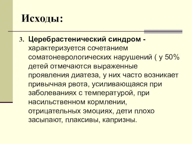 Исходы: Церебрастенический синдром - характеризуется сочетанием соматоневрологических нарушений ( у 50%