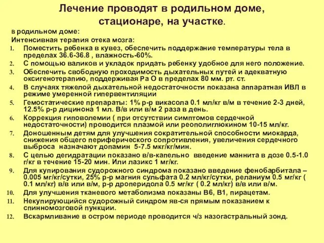 В родильном доме: Интенсивная терапия отека мозга: Поместить ребенка в кувез,