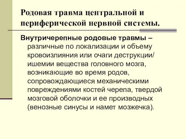 Родовая травма центральной и периферической нервной системы. Внутричерепные родовые травмы –