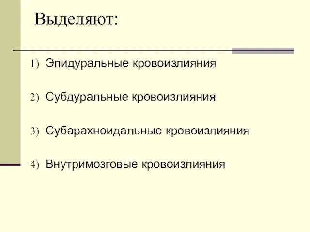 Выделяют: Эпидуральные кровоизлияния Субдуральные кровоизлияния Субарахноидальные кровоизлияния Внутримозговые кровоизлияния