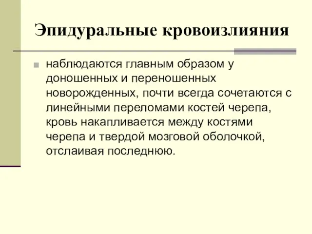 Эпидуральные кровоизлияния наблюдаются главным образом у доношенных и переношенных новорожденных, почти