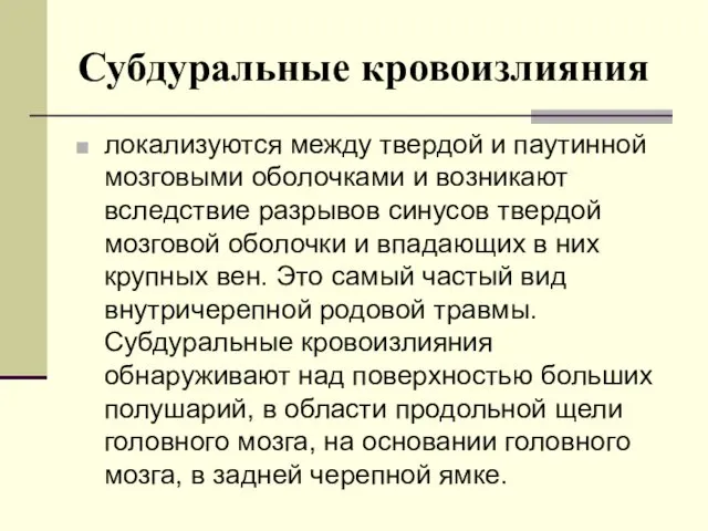 Субдуральные кровоизлияния локализуются между твердой и паутинной мозговыми оболочками и возникают