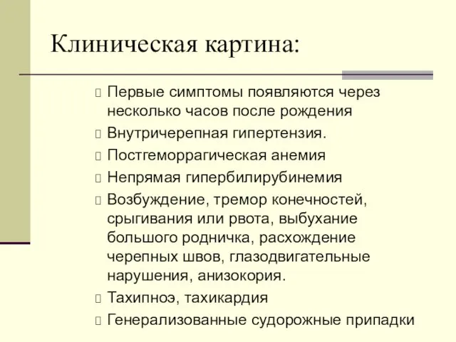 Клиническая картина: Первые симптомы появляются через несколько часов после рождения Внутричерепная