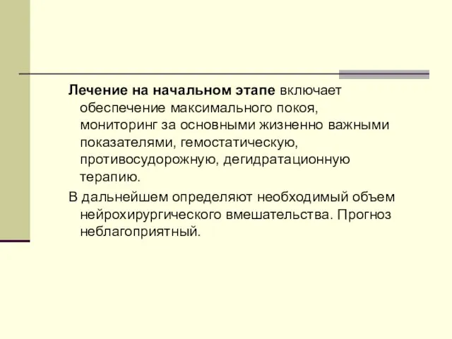 Лечение на начальном этапе включает обеспечение максимального покоя, мониторинг за основными