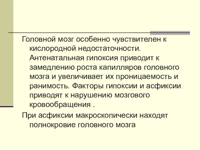 Головной мозг особенно чувствителен к кислородной недостаточности. Антенатальная гипоксия приводит к