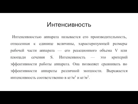 Интенсивность Интенсивностью аппарата называется его производительность, отнесенная к единице величины, характеризующей