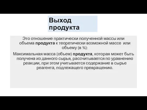 Выход продукта Это отношение практически полученной массы или объема продукта к