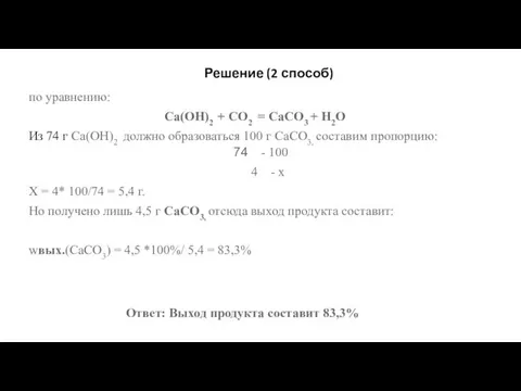 Решение (2 способ) по уравнению: Ca(OH)2 + СО2 = CaCO3 +