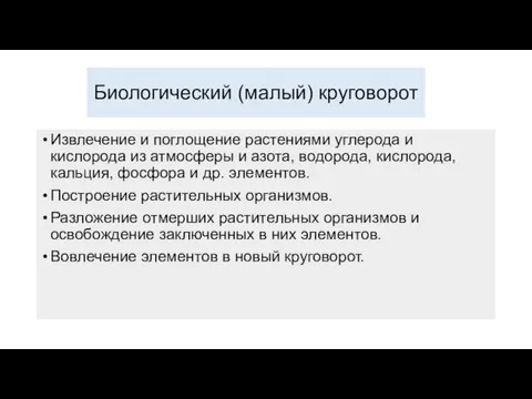 Биологический (малый) круговорот Извлечение и поглощение растениями углерода и кислорода из