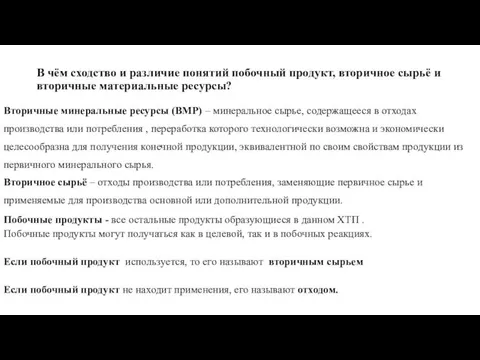 В чём сходство и различие понятий побочный продукт, вторичное сырьё и