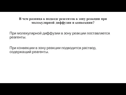 В чем разница в подводе реагентов в зону реакции при молекулярной