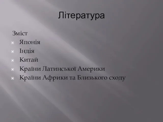 Література Зміст Японія Індія Китай Країни Латинської Америки Країни Африки та Близького сходу