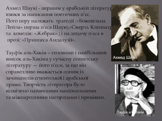 Ахмед Шаукі - першим у арабській літературі взявся за написання поетичних