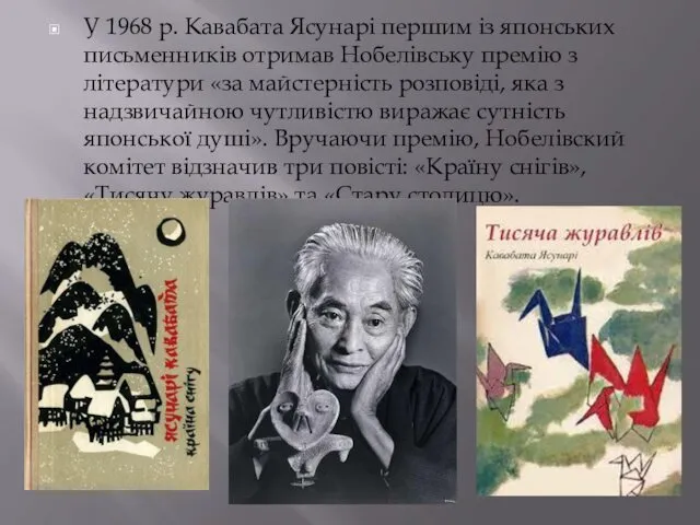 У 1968 р. Кавабата Ясунарі першим із японських письменників отримав Нобелівську