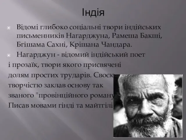 Індія Відомі глибоко соціальні твори індійських письменників Нагарджуна, Рамеша Бакші, Бгішама