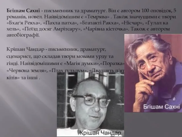 Бгішам Сахні - письменник та драматург. Він є автором 100 оповідок,