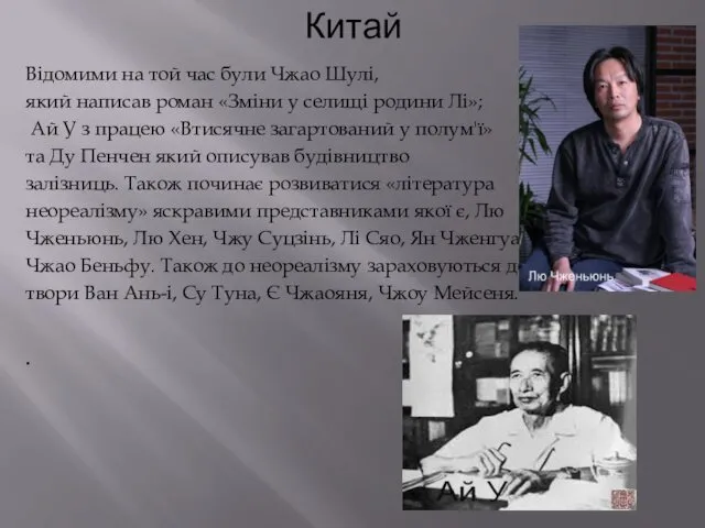 Китай Відомими на той час були Чжао Шулі, який написав роман