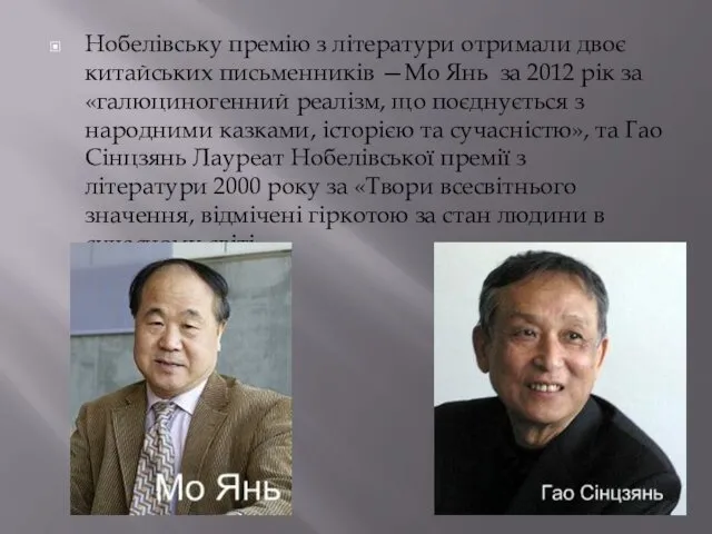 Нобелівську премію з літератури отримали двоє китайських письменників —Мо Янь за