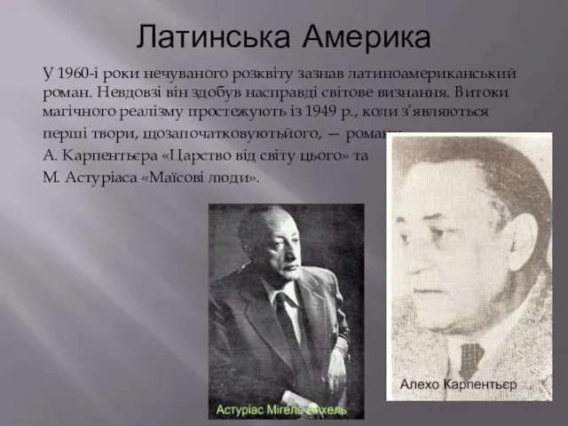 Латинська Америка У 1960-і роки нечуваного розквіту зазнав латиноамериканський роман. Невдовзі