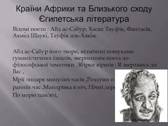 Країни Африки та Близького сходу Єгипетська література Відомі поети : Абд