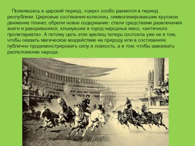 Появившись в царский период, «цирк» особо развился в период республики. Цирковые