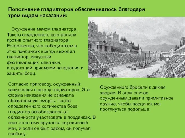 Пополнение гладиаторов обеспечивалось благодаря трем видам наказаний: Осуждение мечом гладиатора. Такого