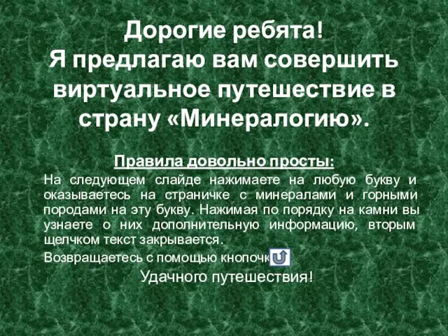 Дорогие ребята! Я предлагаю вам совершить виртуальное путешествие в страну «Минералогию».