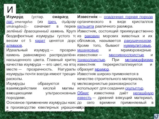 И Известняк Изумруд Изумру́д (устар. смарагд от лат. smaragdus (из греч.