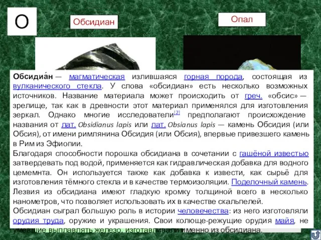 О Обсидиан Опал Опа́л (от санскр. उपलः (upalaḥ) — «камень». По