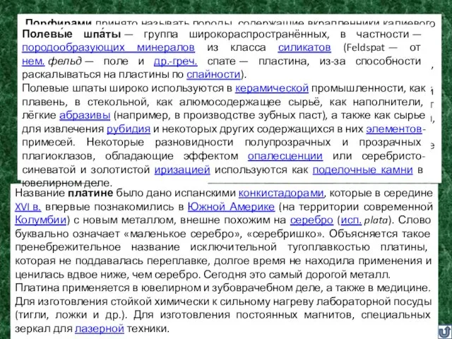 П Пемза Порфир Полевой шпат Платина Пирит Пири́т (греч. πυρίτης λίθος,