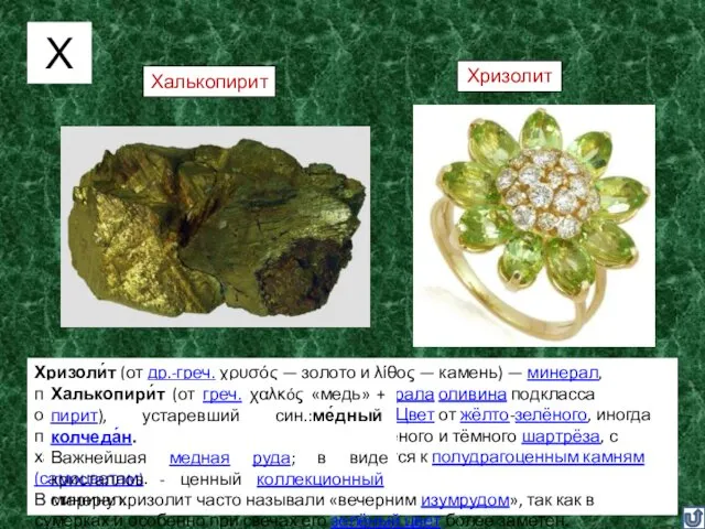 Хризоли́т (от др.-греч. χρυσός — золото и λίθος — камень) —