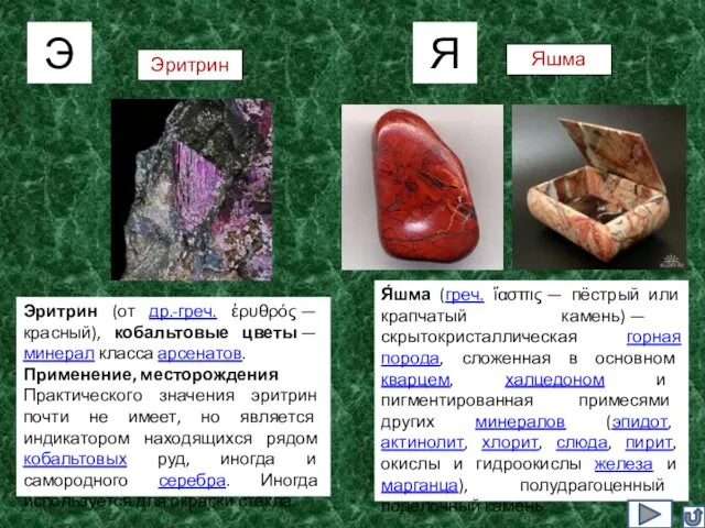 Э Я Эритрин Яшма Эритрин (от др.-греч. ἐρυθρός — красный), кобальтовые