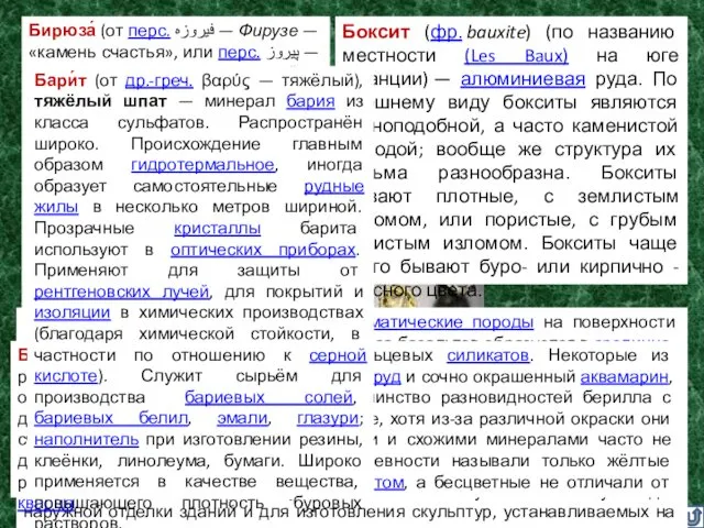 Боксит Бирюза Берилл Б Базальт Барит База́льт —самые распространённые магматические породы