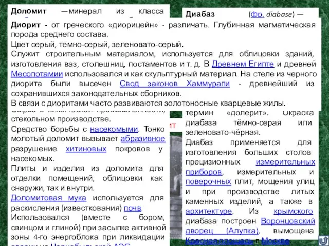 Диорит Доломит Диабаз Д Диабаз (фр. diabase) — устаревшее название полнокристаллических