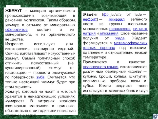 Ж Жемчуг Жадеит ЖЕМЧУГ – минерал органического происхождения, возникающий в раковине