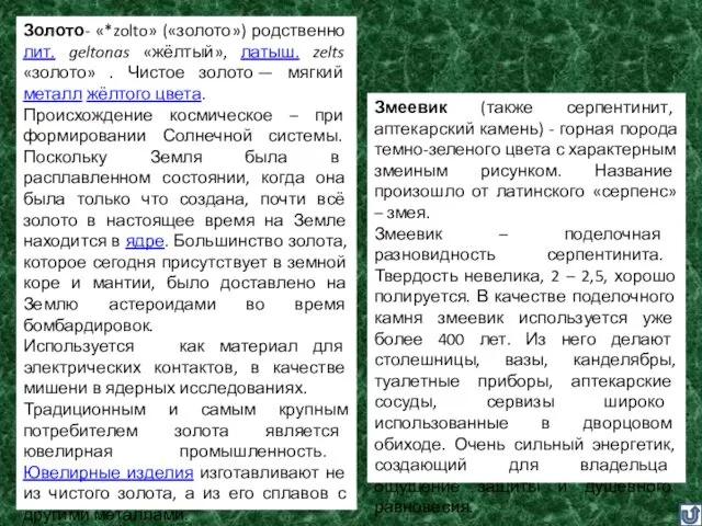 З Змеевик (серпентин) Золото Золото- «*zolto» («золото») родственно лит. geltonas «жёлтый»,