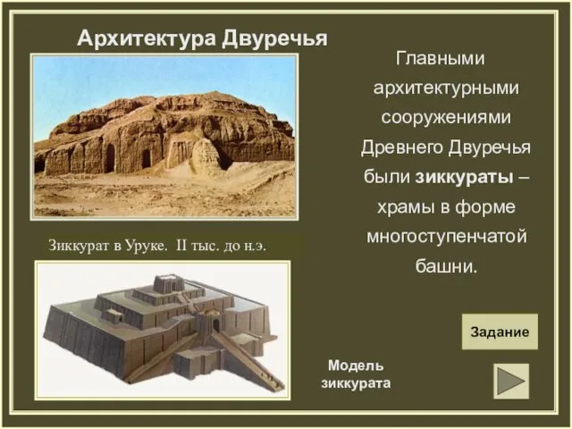 Архитектура Двуречья Главными архитектурными сооружениями Древнего Двуречья были зиккураты – храмы