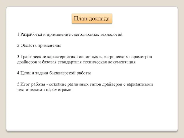 1 Разработка и применение светодиодных технологий 2 Область применения 3 Графические