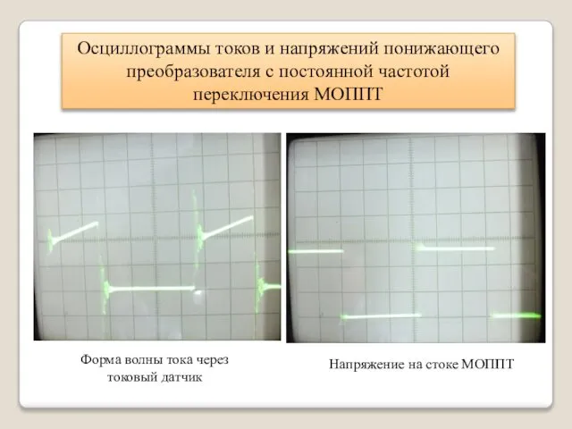 Осциллограммы токов и напряжений понижающего преобразователя с постоянной частотой переключения МОППТ