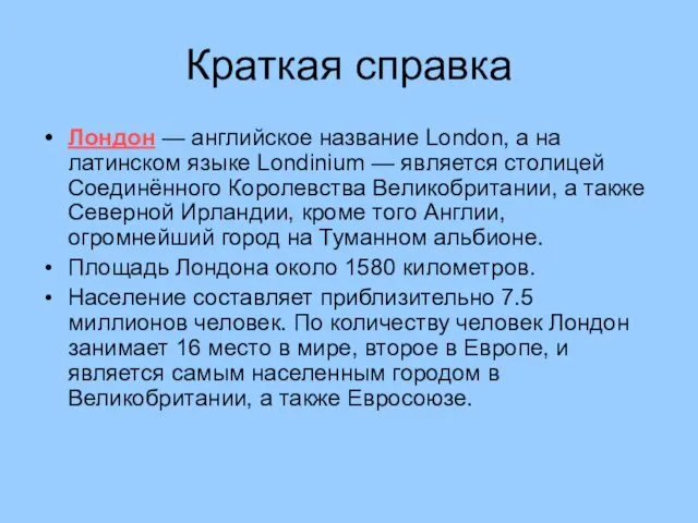 Краткая справка Лондон — английское название London, а на латинском языке