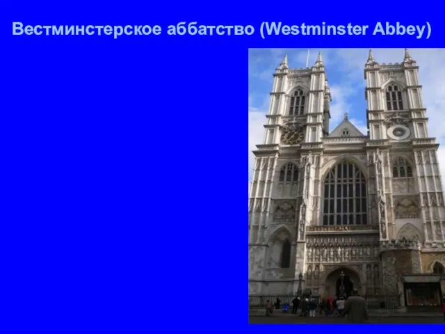 Вестминстерское аббатство (Westminster Abbey)