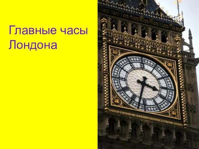Главные часы Лондона