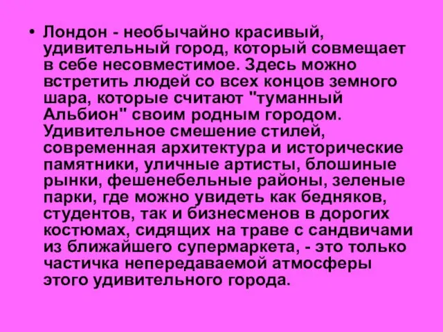 Лондон - необычайно красивый, удивительный город, который совмещает в себе несовместимое.