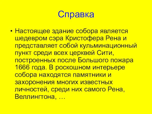 Справка Настоящее здание собора является шедевром сэра Кристофера Рена и представляет