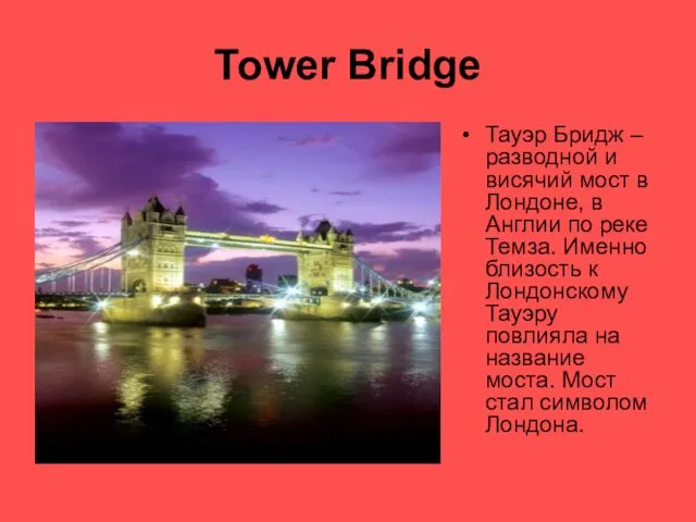 Tower Bridge Тауэр Бридж – разводной и висячий мост в Лондоне,