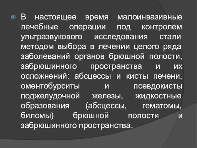 В настоящее время малоинвазивные лечебные операции под контролем ультразвукового исследования стали